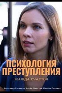 Психология преступления. Жажда счастья 2021