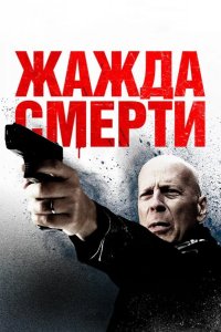 Жажда смерти 2018