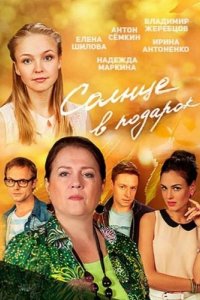 Солнце в подарок 2016