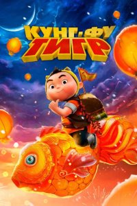 Кунг-фу тигр 2022
