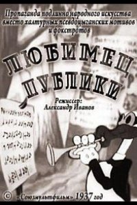 Любимец публики 1937