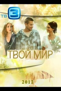 Твой мир 2012