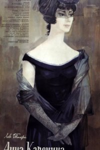 Анна Каренина 1967