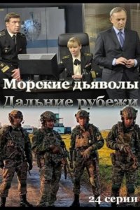 Морские дьяволы. Дальние рубежи 2021