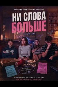 Ни слова больше 2025