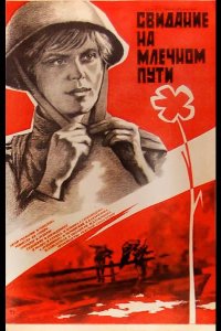 Свидание на Млечном пути 1985