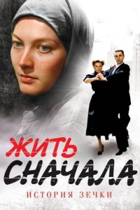 Жить сначала 2009