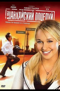 Шанхайский поцелуй 2007