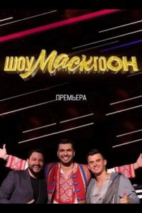 Шоумаскгоон 2021