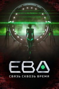 Ева. Связь сквозь время 2023