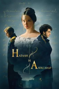 Натали и Александр 2025