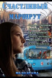 Счастливый маршрут 2013