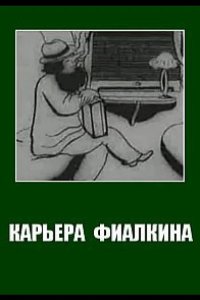 Карьера Фиалкина 1934