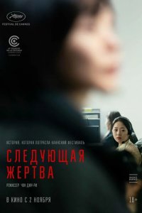 Следующая жертва 2022