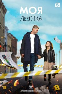 Моя девочка 2023