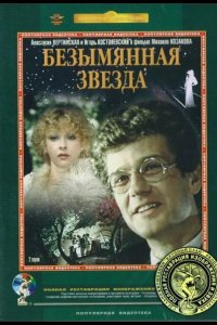 Безымянная звезда 1978