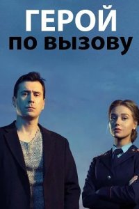 Герой по вызову 2020