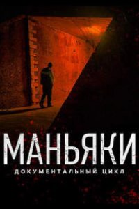 Маньяки 2020