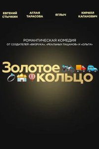 Золотое кольцо 2020