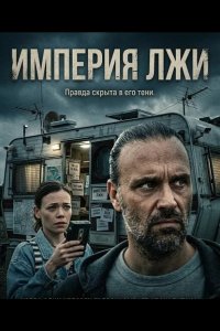 Империя лжи 2026