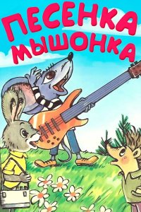 Песенка мышонка 1967