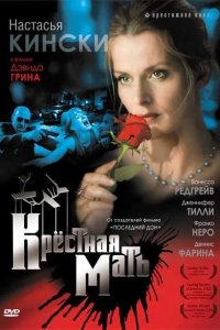 Крестная мать 1997