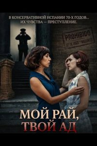 Мой рай, твой ад 2025