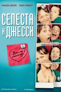 Селеста и Джесси навеки 2012