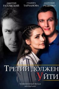 Третий должен уйти 2018