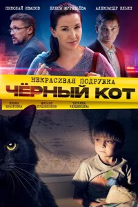 Некрасивая подружка 2. Чёрный кот 2020