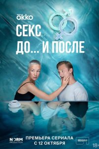 Секс. До и после 2023