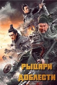 Рыцари доблести 2021