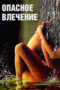 Опасное влечение