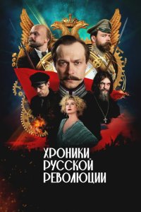 Хроники русской революции 2025