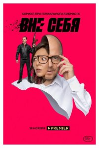 Вне себя 2021