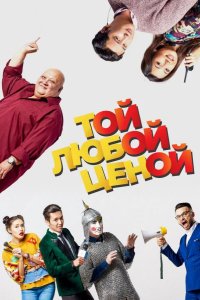 Той любой ценой 2018