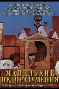 Маленькие недоразумения 1970