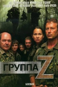 Группа «Зета» 2007