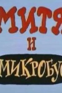 Митя и Микробус (ТВ) 1973