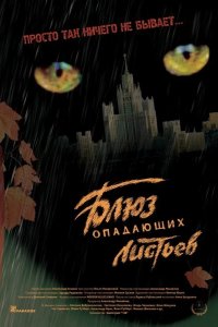 Блюз опадающих листьев 2006