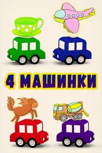 4 машинки 2015
