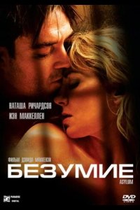 Безумие 2005