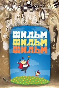 Фильм, фильм, фильм 1968