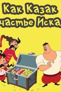 Как казак счастье искал 1969