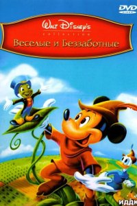 Веселые и беззаботные 1947