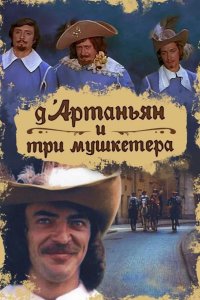 Д`Артаньян и три мушкетера 1979