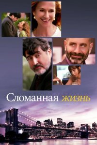 Сломанная жизнь 2017