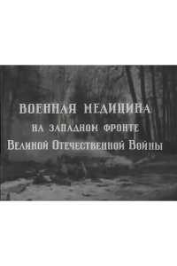 Военная медицина на Западном фронте Великой Отечественной Войны