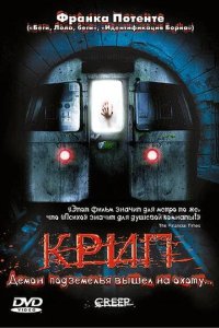Крип 2004