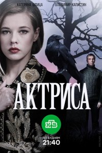 Актриса 2017